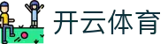 开云体育 - Kaiyun Sports 官方网站